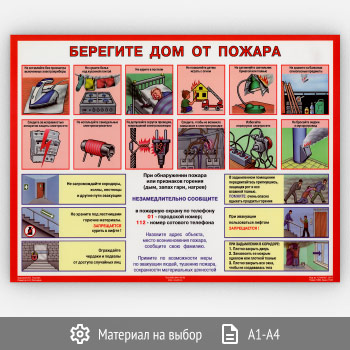 Плакат «Берегите дом от пожара» (С-116, 1 лист)